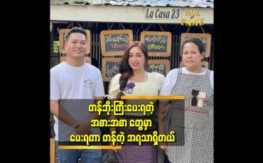 Embedded thumbnail for မုန့်ဟင်းခါးတစ်ပွဲ ၅ထောင်ဆိုလို့သွားစားကြည့်တာ အရသာအရမ်းကောင်းတယ်