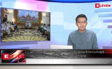 Embedded thumbnail for သြဂုတ် ၃၀ ရက် မနက်ခင်းသတင်းအစီအစဉ်