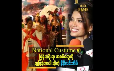 Embedded thumbnail for 'မြန်မာ ဒီဇိုင်နာတွေ အရမ်းတော်ပါတယ်။ နောက်ပြိုင်မယ့် Miss ညီမလေးတွေအားလုံး မြန်မာဒီဇိုင်နာတွေနဲ့ ချုပ်ကြပါ။ အရမ်းကို အားရပါတယ်" . . . ဆိုတဲ့ နီနီလင်းအိမ်