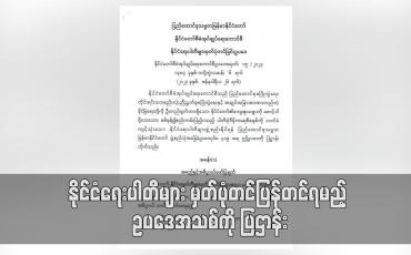 Embedded thumbnail for နိုင်ငံရေးပါတီများ မှတ်ပုံတင်ပြန်တင်ရမည့် ဥပဒေအသစ်ကို ပြဌာန်း