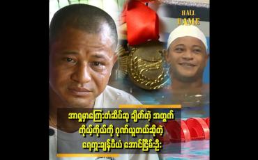 Embedded thumbnail for &amp;#039;&amp;#039;ကိုယ့်ကိုယ်ကို ကြိုးစားသလောက် အရာမထင်ခဲ့လို့ အပြစ်တင်မိတယ်&amp;#039;&amp;#039;