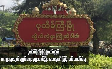 Embedded thumbnail for ပုသိမ်ကြီးမြို့နယ်တွင် ကျေးရွာအုပ်ချုပ်ရေးမှူးတစ်ဦး သေနတ်ဖြင့် ပစ်သတ်ခံရ (ရုပ်သံ)