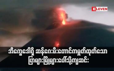 Embedded thumbnail for အီကွေဒေါရှိ ဆန်ဂေးမီးတောင်ကမှုတ်ထုတ်သော ပြာများမြို့များပေါ်သို့ကျဆင်း