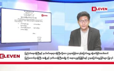 Embedded thumbnail for ■ ■ ဖေဖော်ဝါရီ ၁   ရက် ညနေခင်း သတင်း အစီအစဉ်