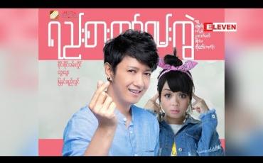 Embedded thumbnail for Next The Movie (ရုပ်သံအစီအစဉ်)