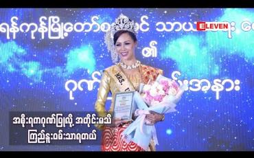 Embedded thumbnail for Mrs Universe 2019 Winner ဆုရှင်အလှမယ်ဟန်နီအား ရန်ကုန်မြို့တော် စည်ပင်သာယာရေးကော်မတီမှ ဂုဏ်ပြုပွဲပြုလုပ်