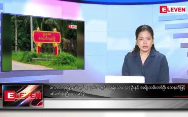 Embedded thumbnail for ဖေဖော်ဝါရီလ ၁၁ ရက်နေ့ ညပိုင်းသတင်းအစီအစဉ် ( ည ၈ နာရီတိုက်ရိုက်ထုတ်လွှင့်မှု )