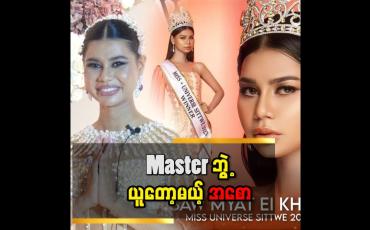 Embedded thumbnail for &amp;#039;မိသားစု အတွက် ကြိုးစားနေတာ ဆိုတော့ အစော ကြိုးစား ရတာ ဂုဏ် ယူတယ်&amp;#039;