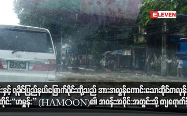 Embedded thumbnail for ချင်းနှင့် ရခိုင်ပြည်နယ်မြောက်ပိုင်းတို့သည် အားအလွန်ကောင်းသော ဆိုင်ကလုန်းမုန်တိုင်း “ဟမွန်း” (HAMOON)၏ အဝန်းအဝိုင်းအတွင်းသို့ ကျရောက်နိုင်ပြီး မုန်တိုင်းသက်ရောက်မှု ခံစားရနိုင်