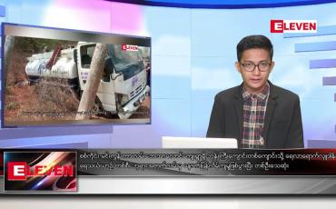 Embedded thumbnail for မတ် ၈ ရက်နေ့နံနက်ခင်းသတင်းအစီအစဉ်