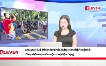 Embedded thumbnail for အောက်တိုဘာ ၂၆ ရက်မနက်ပိုင်းသတင်းအစီအစဉ် 