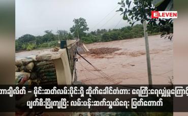 Embedded thumbnail for တာချီလိတ် - မိုင်းဆတ်လမ်းပိုင်းရှိ ဆိုက်ခေါင်တံတား ရေကြီးရေလျှံမှုကြောင့် ပျက်စီးပြိုကျပြီး လမ်းပန်းဆက်သွယ်ရေး ပြတ်တောက် (ရုပ်သံ)