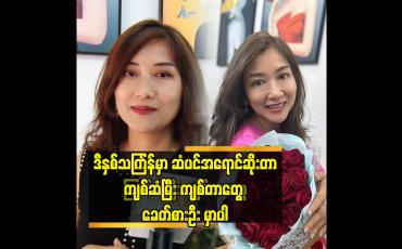 Embedded thumbnail for အရောင်တောက်တောက်ဆိုးတာ ကျစ်ဆံမြီးကျစ်တာတွေ လုပ်လာကြဦးမှာပါဆိုတဲ့ မနှင်းဆီ