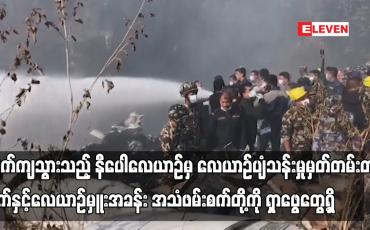 Embedded thumbnail for ပျက်ကျသွားသည့် နီပေါလေယာဉ်မှ လေယာဉ်ပျံသန်းမှု မှတ်တမ်းတင်စက်နှင့် လေယာဉ်မှူးအခန်း အသံဖမ်းစက်တို့ကို ရှာဖွေတွေ့ရှိ
