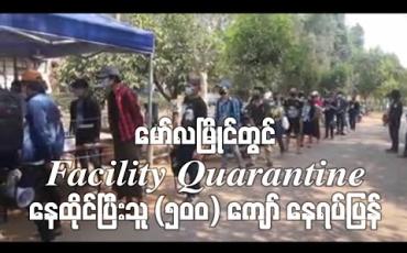 Embedded thumbnail for မော်လမြိုင်တွင် Facility Quarantine (၂၁) ရက်နေထိုင်ပြီးသူ (၅၀၀) ကျော်အား နေရပ်များသို့ ပြန်လည်စေလွှတ်