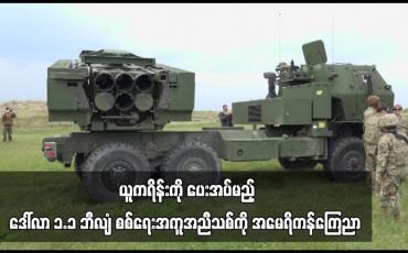 Embedded thumbnail for Himars ဒုံးကျည်အရေအတွက် နှစ်ဆပံ့ပိုးမှုပါဝင်သည့် ဒေါ်လာ ၁.၁ ဘီလျံရှိ စစ်ရေးအကူအညီသစ်ကို အမေရိကန်ကြေညာ