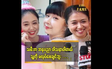 Embedded thumbnail for မလင်းကတော့ သမီးကို အနုပညာ မလုပ်စေချင်ဘူး