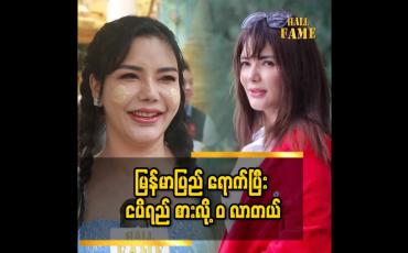 Embedded thumbnail for &amp;#039;ထိုင်ဝမ် မှာ ၁၆ နှစ်လောက်နေခဲ့တယ်&amp;#039;