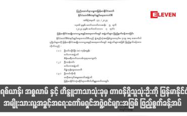 Embedded thumbnail for ခရစ်ယာန်၊ အစ္စလာမ် နှင့် ဟိန္ဒူဘာသာသုံးခုမှ တာဝန်ရှိသူသုံးဦးကို မြန်မာနိုင်ငံ အမျိုးသားလူ့အခွင့်အရေးကော်မရှင်အဖွဲ့ဝင်များ အဖြစ် ဖြည့်စွက်ခန့်အပ် 