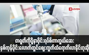 Embedded thumbnail for တရုတ်၏ ကိုရိုနာဗိုင်းရပ်စ်ကာကွယ်ဆေး နှစ်ကုန်ပိုင်းလောက်တွင် ဈေးကွက်ထဲရောက်လာနိုင်ဟုဆို