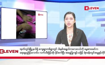 Embedded thumbnail for စက်တင်ဘာ ၂၇ ရက် နံနက်ပိုင်း သတင်းအစီအစဉ်