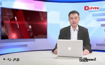 Embedded thumbnail for ■ဒီဇင်ဘာ ၈ ရက် မနက်ပိုင်းသတင်းအစီအစဉ်