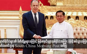Embedded thumbnail for အနောက်နိုင်ငံများ၏ ပိတ်ဆို့မှုများကြောင့် မြန်မာနှင့်ရုရှားနှစ်နိုင်ငံအကြား ပိုမိုနီးစပ်သွားကြောင်း