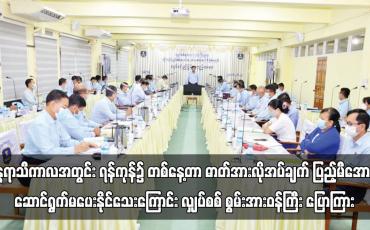 Embedded thumbnail for နွေရာသီကာလအတွင်း ရန်ကုန်၌ တစ်နေ့တာ ဓာတ်အားလိုအပ်ချက် ပြည့်မီအောင် ဆောင်ရွက်မပေးနိုင်သေးကြောင်း လျှပ်စစ် စွမ်းအားဝန်ကြီး ပြောကြား (ရုပ်သံ)