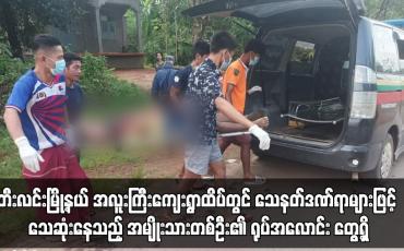 Embedded thumbnail for ဘီးလင်းမြို့နယ် အလူးကြီးကျေးရွာထိပ်တွင် သေနတ်ဒဏ်ရာများဖြင့် သေဆုံးနေသည့် အမျိုးသားတစ်ဦး၏ ရုပ်အလောင်း တွေ့ရှိ (ရုပ်သံ)