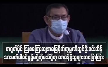 Embedded thumbnail for တရုတ်ပိုင် ဩစတြေးလျအခြေစိုက်ကုမ္ပဏီတွင် ဦးဝင်းထိန်သားမက် ပါဝင်မှုရှိမရှိကို မသိရှိဟု ဝန်ကြီးဌာန တာဝန်ရှိသူများက ပြောကြား