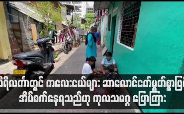 Embedded thumbnail for သီရိလင်္ကာတွင် ကလေးငယ်များ ဆာလောင်ငတ်မွတ်စွာဖြင့် အိပ်စက်နေရသည်ဟု ကုလသမဂ္ဂ ပြောကြား
