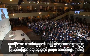 Embedded thumbnail for ယူကရိန်းအား ထောက်ပံ့မှုများကို အရှိန်မြှင့်လုပ်ဆောင်သွားမည်ဟု ဥရောပ မဟာမိတ်များ ကတိပြု