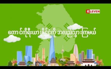 Embedded thumbnail for ပိုသိပိုတတ် (ရုပ်သံအစီအစဉ်)