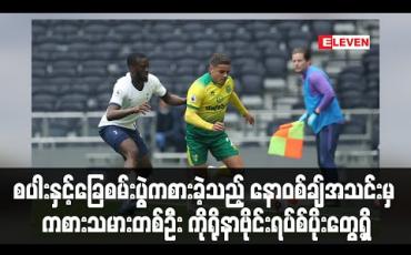 Embedded thumbnail for စပါးနှင့်ခြေစမ်းပွဲကစားခဲ့သည့် နောဝစ်ချ်အသင်းမှ ကစားသမားတစ်ဦး ကိုရိုနာဗိုင်းရပ်စ်ပိုးတွေ့ရှိ (ရုပ်သံ)