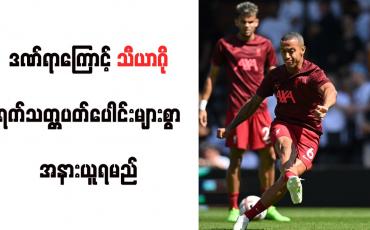 Embedded thumbnail for ဒဏ်ရာကြောင့် သီယာဂို ရက်သတ္တပတ်ပေါင်းများစွာ အနားယူရမည်
