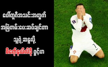 Embedded thumbnail for ပေါ်တူဂီအသင်းအတွက် အမြဲတမ်းပေးဆပ်ချင်တာ သူ့ရဲ့ ဆန္ဒလို့ စီရော်နယ်လ်ဒို ဖွင့်ဟ