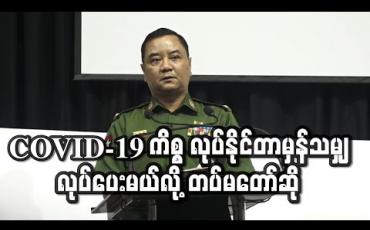Embedded thumbnail for COVID-19 မှာ တစ်မျိုးသားလုံးနှင့်ဆိုင်၍ တပ်မတော်က ဆောင်ရွက်နိုင်တာမှန်သမျှ ဆောင်ရွက်သွားမည်