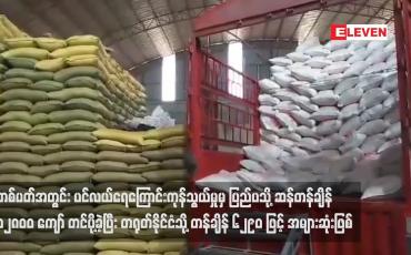 Embedded thumbnail for တစ်ပတ်အတွင်း ပင်လယ်ရေကြောင်းကုန်သွယ်မှုမှ ပြည်ပသို့ ဆန်တန်ချိန် ၁၂၈၀၀ ကျော်တင်ပို့ခဲ့