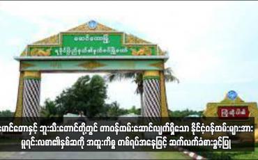 Embedded thumbnail for မောင်တောနှင့် ဘူးသီးတောင်တို့တွင် တာဝန်ထမ်းဆောင်လျက်ရှိသော နိုင်ငံ့ဝန်ထမ်းများအား ...