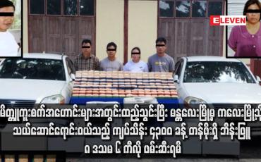 Embedded thumbnail for မိတ္တူကူးစက်အဟောင်းများအတွင်းထည့်သွင်းပြီး မန္တလေးမြို့မှ ကလေးမြို့သို့ သယ်ဆောင်ရောင်းဝယ်သည့် ကျပ်သိန်း ၄၃၀၀ ခန့် တန်ဖိုးရှိ ဘိန်းဖြူ ၈ ဒသမ ၆ ကီလို ဖမ်းဆီးရမိ