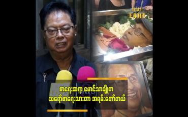 Embedded thumbnail for မောင်သာချိုက ဟောပြောတာလည်း ကောင်းတယ်။ စာရေးတာလည်း ကောင်းတယ် 