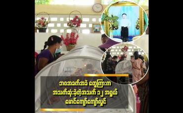 Embedded thumbnail for ''အဖေက ဆုံးသွားတာကြာပြီ .အမေကလည်း ပြစ်မှုတစ်ခုနဲ့ ပြစ်ဒဏ်ကျခံနေရတယ်။