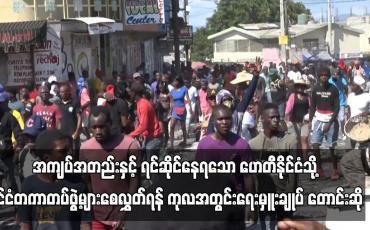 Embedded thumbnail for အကျပ်အတည်းနှင့် ရင်ဆိုင်နေရသော ဟေတီနိုင်ငံသို့ နိုင်ငံတကာတပ်ဖွဲ့များစေလွှတ်ရန် ကုလအတွင်းရေးမှူးချုပ် တောင်းဆို (ရုပ်သံ)