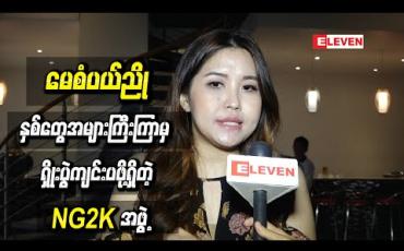 Embedded thumbnail for နှစ်တွေအများကြီးကြာမှ ရန်ကုန်မှာ Mini Concert Show ကျင်းပဖို့ရှိတဲ့ NG2K အဖွဲ့