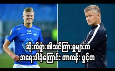 Embedded thumbnail for အဆုံးသတ်ပိုင်းနှင့်ပတ်သက်ပြီး ဆိုးလ်ရှား၏သင်ကြားမှုများက အရေးပါခဲ့ကြောင်း ဟာလန်း ဖွင့်ဟ(ရုပ်သံ)