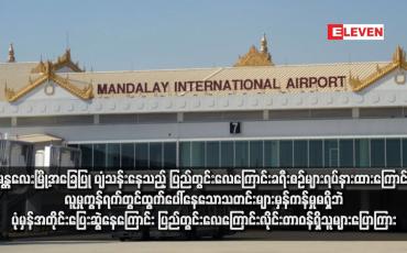 Embedded thumbnail for မန္တလေးမြို့အခြေပြု ပျံသန်းနေသည့် ပြည်တွင်းလေကြောင်းခရီးစဉ်များရပ်နားထားကြောင်း လူမှုကွန်ရက်တွင်ထွက်ပေါ်နေသော သတင်းများမှန်ကန်မှုမရှိဘဲ ပုံမှန်အတိုင်းပြေးဆွဲနေကြောင်း ပြည်တွင်းလေကြောင်းလိုင်းတာဝန်ရှိသူများပြောကြား (ရုပ်သံ)