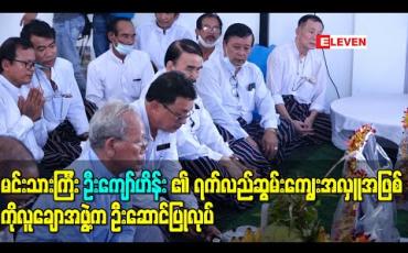 Embedded thumbnail for မင်းသားကြီး ဦးကျော်ဟိန်း ( ဦးကိတ္တိသာရ) ၏ ရက်လည်ဆွမ်းကျွေးအလှူအဖြစ် ကိုလူချောအဖွဲ့က ဦးဆောင်ပြုလုပ် (ရုပ်သံ)
