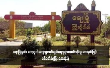 Embedded thumbnail for ရေးမြို့နယ်၊ ကော့ဒွတ်ကျေးရွာအုပ်ချုပ်ရေးမှူးဟောင်းဆိုသူ သေနတ်ဖြင့် ပစ်ခတ်ခံရပြီး သေဆုံးခဲ့