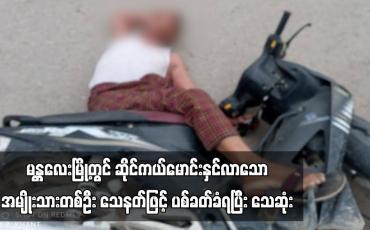 Embedded thumbnail for မန္တလေးမြို့တွင် ဆိုင်ကယ်မောင်းနှင်လာသော အမျိုးသားတစ်ဦး သေနတ်ဖြင့် ပစ်ခတ်ခံရပြီး သေဆုံး (ရုပ်သံ)