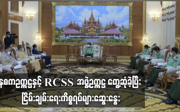 Embedded thumbnail for နစကဥက္ကဋ္ဌနှင့် RCSS အဖွဲ့ဥက္ကဋ္ဌ ဦးဆောင်သည့် ငြိမ်းချမ်းရေးကိုယ်စားလှယ်အဖွဲ့တို့ နေပြည်တော်တွင် တွေ့ဆုံခဲ့ပြီး ငြိမ်းချမ်းရေးကိစ္စရပ်များဆွေးနွေး